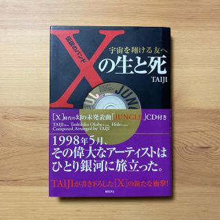 伝説のバンドＸの生と死 宇宙を翔ける友へ(その他)