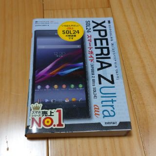 ａｕ　Ｘｐｅｒｉａ　Ｚ　Ｕｌｔｒａ　ＳＯＬ２４スマ－トガイド ゼロからはじめる(コンピュータ/IT)