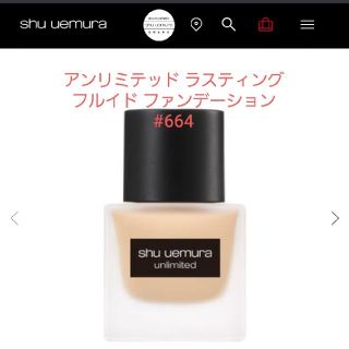 シュウウエムラ(shu uemura)のshu uemura アンリミテッド ラスティング フルイド 664(ファンデーション)