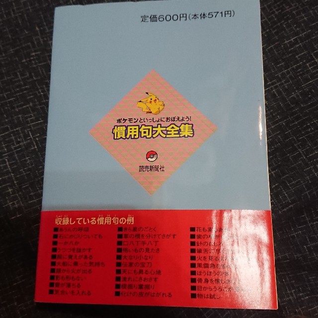ポケモン - ポケモンといっしょにおぼえよう!慣用句大全集の ポケモン - ポケモンといっしょにおぼえよう!慣用句大全集の