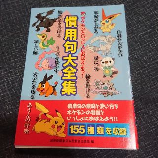 ポケモン(ポケモン)のポケモンといっしょにおぼえよう！慣用句大全集(語学/参考書)