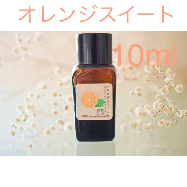 オレンジスイート　10ml アロマ用精油　エッセンシャルオイル コスメ/美容のリラクゼーション(エッセンシャルオイル（精油）)の商品写真