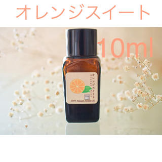 オレンジスイート　10ml アロマ用精油　エッセンシャルオイル(エッセンシャルオイル（精油）)