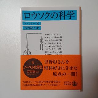 イワナミショテン(岩波書店)のロウソクの科学(文学/小説)