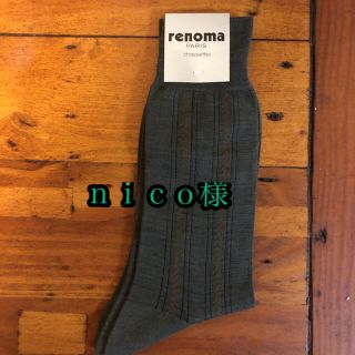 レノマ(RENOMA)のｎico様用❇︎メンズソックス✳︎renoma✳︎レノマお値下げしました(ソックス)