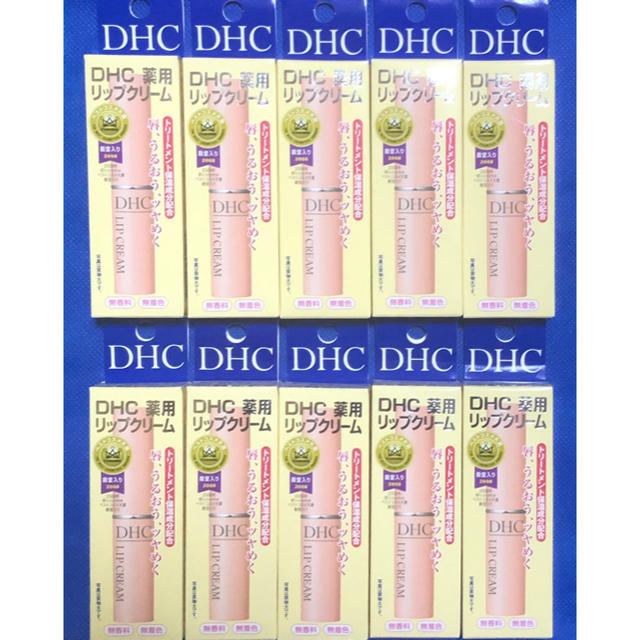 DHC(ディーエイチシー)のＤＨＣ薬用リップクリーム10本セット コスメ/美容のスキンケア/基礎化粧品(リップケア/リップクリーム)の商品写真