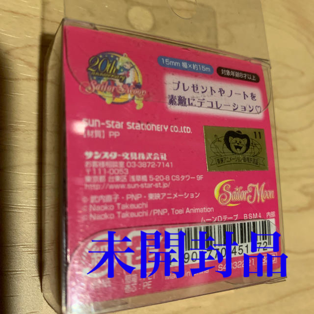 セーラームーン(セーラームーン)の未使用 セーラームーン デコレーションテープ  エンタメ/ホビーのおもちゃ/ぬいぐるみ(キャラクターグッズ)の商品写真