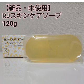 ヤマダヨウホウジョウ(山田養蜂場)の【新品・未使用】RJスキンケアソープ 120g(洗顔料)