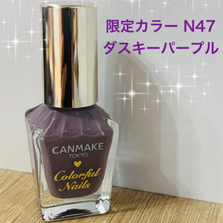 キャンメイク(CANMAKE)の♡新品♡キャンメイクネイル限定色N47ダスキーパープル(マニキュア)