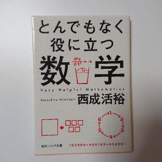 カドカワショテン(角川書店)のとんでもなく役に立つ数学(文学/小説)