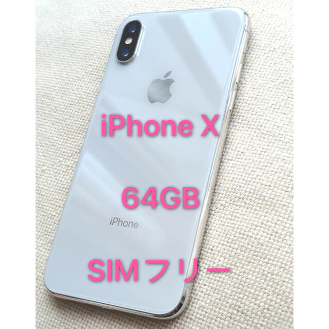 【美品】iPhone X 64 GB シルバー　SIMフリー 本体　100％