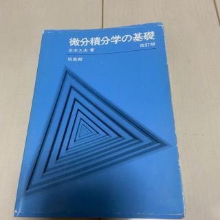 微分積分学の基礎 改訂版(科学/技術)