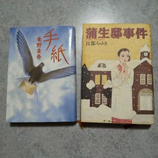 宮部みゆき「蒲生邸事件」東野圭吾「手紙」２冊(文学/小説)