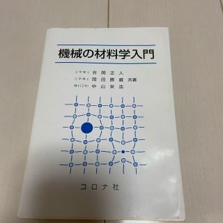 機械の材料学入門(科学/技術)