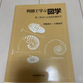 例題で学ぶ図学 第三角法による図法幾何学(科学/技術)