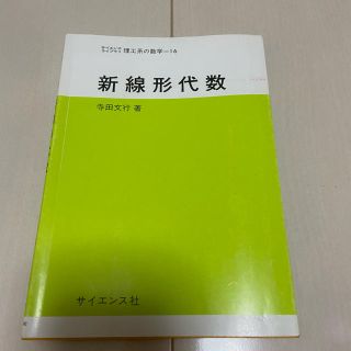 新線形代数(科学/技術)