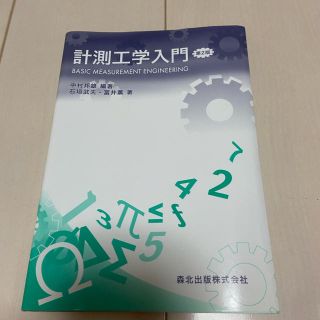 計測工学入門 第２版(科学/技術)