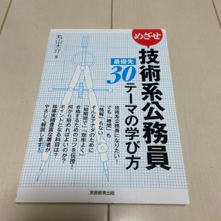 めざせ技術系公務員最優先３０テ－マの学び方(資格/検定)