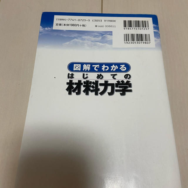 図解でわかるはじめての材料力学 エンタメ/ホビーの本(科学/技術)の商品写真