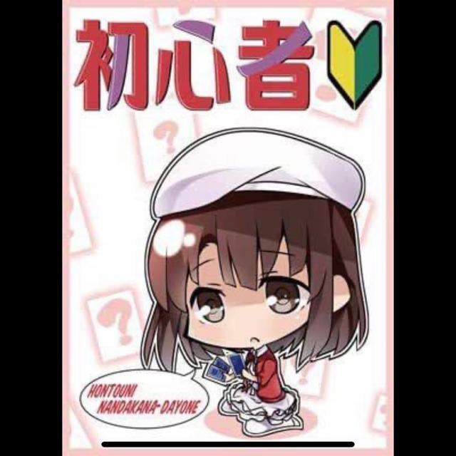冴えない彼女の育てかた スリーブ Sd 加藤恵 初心者 サンパン 冴えカノ たの通販 By Prawojazdy Shop ラクマ 冴えない彼女の育てかた スリーブ Sd 加藤恵 初心者 サンパン 冴えカノ たの通販 By Prawojazdy Shop ラクマ
