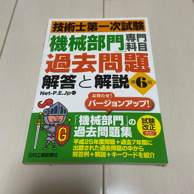 技術士第一次試験「機械部門」専門科目過去問題解答と解説 第６版 エンタメ/ホビーの本(科学/技術)の商品写真