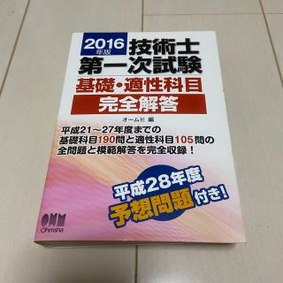 技術士第一次試験基礎・適性科目完全解答 ２０１６年版(科学/技術)