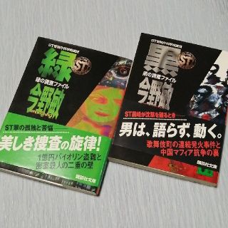 【今野敏】①「ST 警視庁科学特捜班 緑の調査ファイル」②「黒の調査ファイル」(文学/小説)