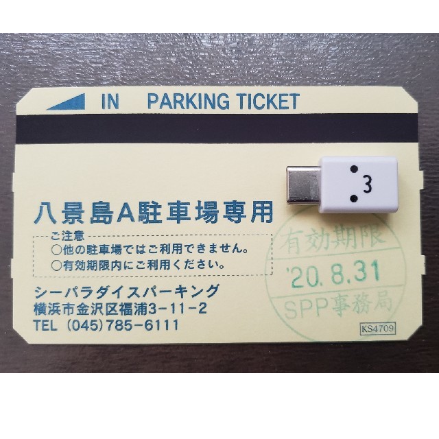 八景島シーパラダイス　駐車券　1枚　12月31日迄有効（延長されたため） チケットの施設利用券(水族館)の商品写真