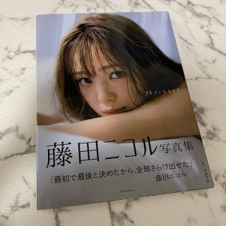 好きになるよ？ 藤田ニコル写真集(アート/エンタメ)