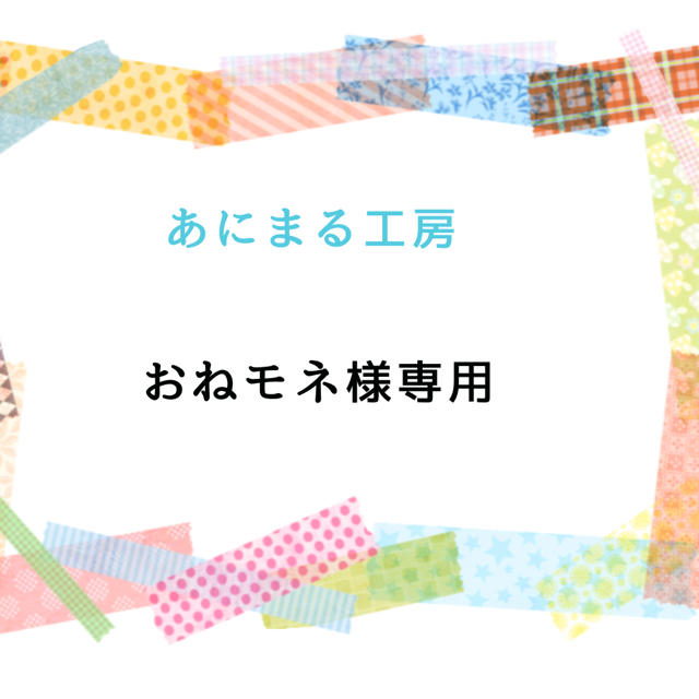 専用 食品/飲料/酒の食品(菓子/デザート)の商品写真