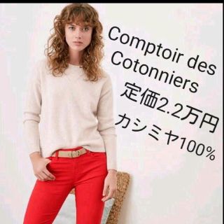 コントワーデコトニエ(Comptoir des cotonniers)のコントワーデコトニエ★サイドボタン　カシミヤ100%ニット★セーター(ニット/セーター)