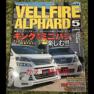 トヨタ(トヨタ)のトヨタヴェルファイア&アルファード STYLE RV 5　本　パーツ　カタログ(趣味/スポーツ/実用)