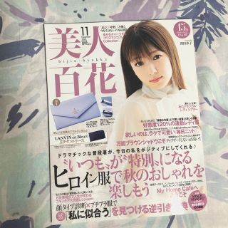 美人百花 11月号(付録無し)(ファッション)