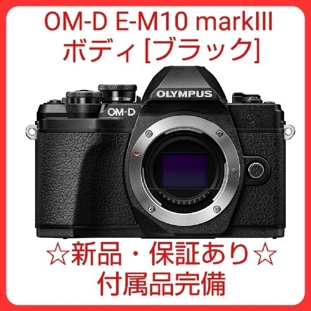 オリンパス新品 オリンパス OM-D E-M10 markⅢ ボディ ブラック
