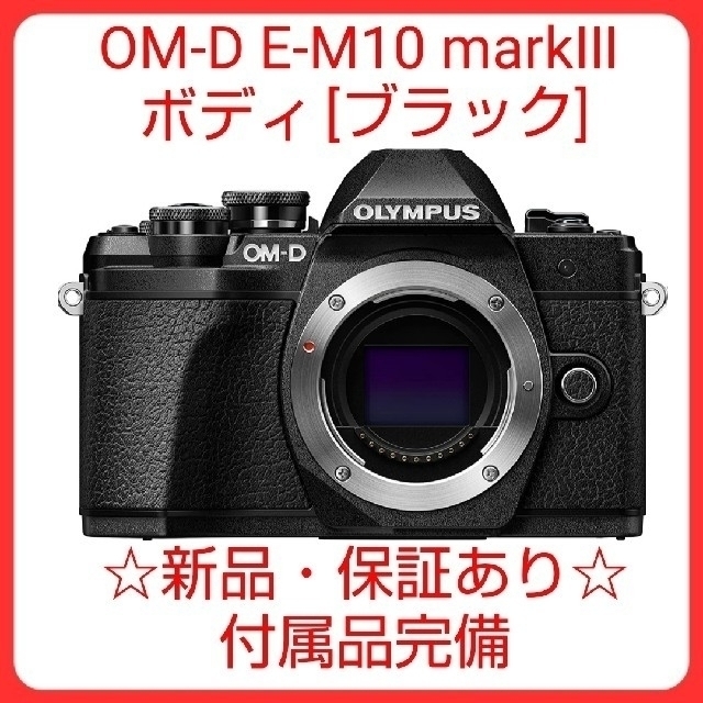 新品 オリンパス OM-D E-M10 markⅢ ボディ ブラック 新品 オリンパス OM-D E-M10 markⅢ ボディ ブラック