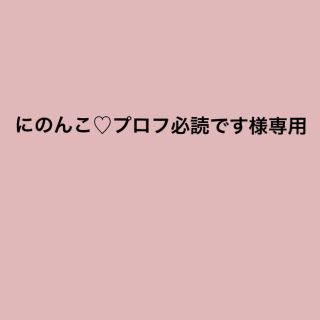 マスク(THE MASK)のにのんこ♡プロフ必読です様専用ページ(その他)