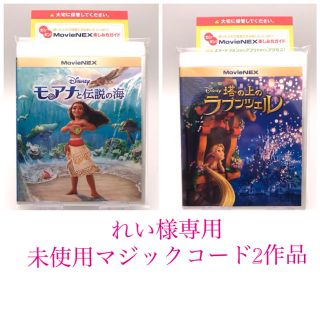 ディズニー(Disney)のれい様専用　未使用　マジックコード　モアナと伝説の海　塔の上のラプンツェル(アニメ)