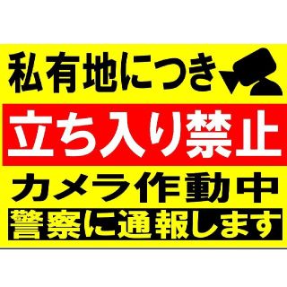 カラーコーンプラカードNo,493『私有地につき立ち入り禁止カメラ作動中警察に』(その他)