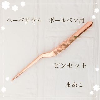 ハーバリウム ボールペン　ピンセット　ピンクゴールド　10本　ハンドメイド　単品