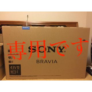 ブラビア(BRAVIA)の新品　保証書在中　SONY BRAVIA 43型　W73E(テレビ)