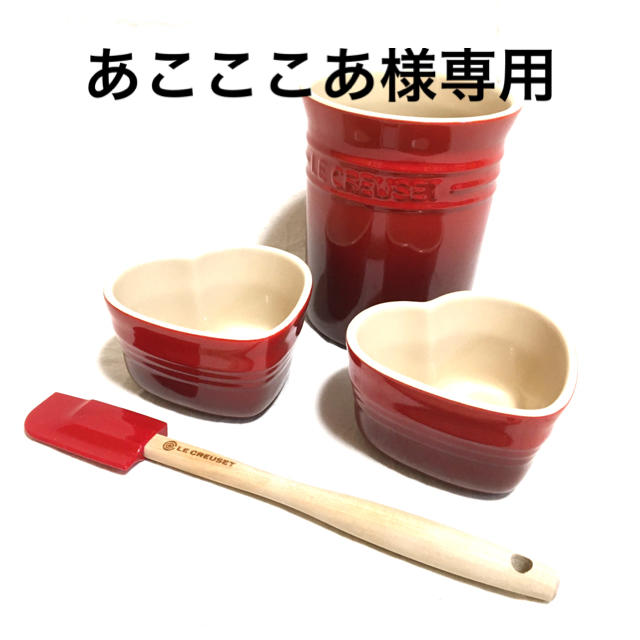 LE CREUSET(ルクルーゼ)のあこここあ様専用　ル・クルーゼ　セット インテリア/住まい/日用品のキッチン/食器(食器)の商品写真