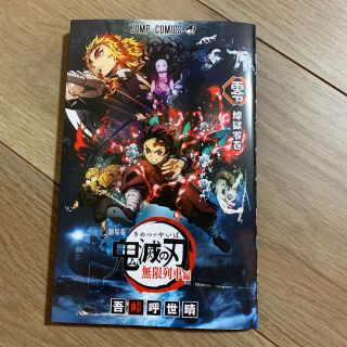 非売品　鬼滅の刃　映画公開記念本(少年漫画)