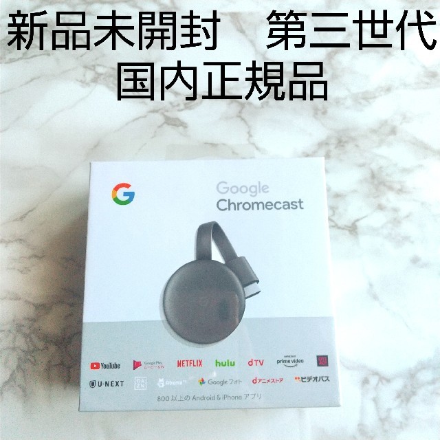 新品　Chromecast　第3世代　クロームキャスト　GA00439-JP