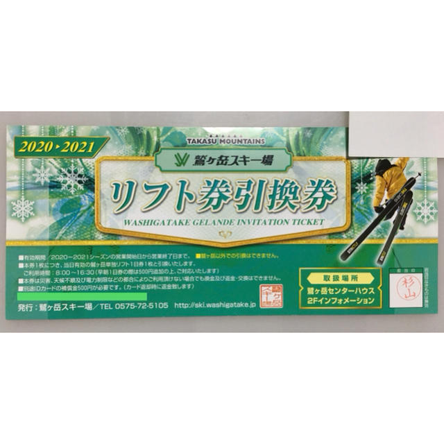 鷲ヶ岳スキー場 リフト券 1日券 2020年シーズン 3枚セット www