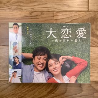 大恋愛～僕を忘れる君とBlu-ray　BOX Blu-ray 初回限定おまけ付き