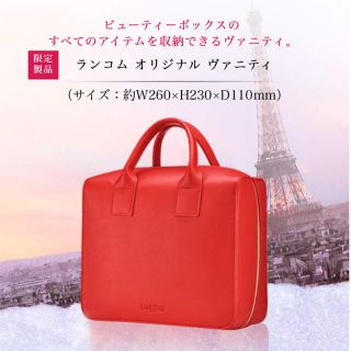 ランコム(LANCOME)の新品未使用♡ランコム ビューティボックスバニティ♡メイクボックス(ハンドバッグ)