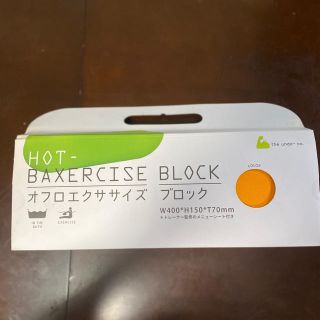 【新品未使用】エクササイズグッズ♪HOT-BAXERCISE ブロック オレンジ(エクササイズ用品)