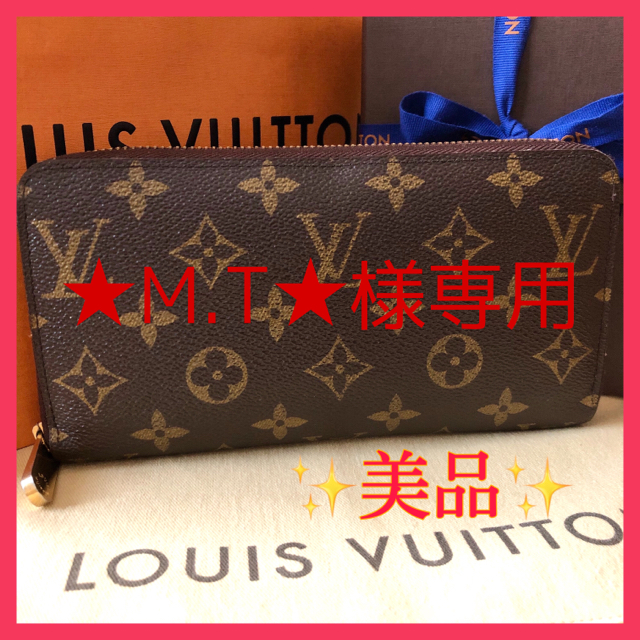 M.T様専用‼️✨美品✨ルイヴィトン モノグラム ジッピー ウォレット長財布-