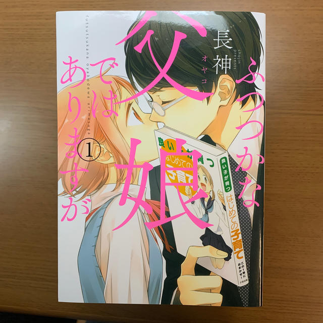 角川書店(カドカワショテン)のふつつかな父娘ではありますが 1〜10巻 エンタメ/ホビーの漫画(少女漫画)の商品写真