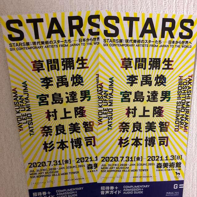 STARS展　ペアチケット　音声ガイド付き チケットの施設利用券(美術館/博物館)の商品写真